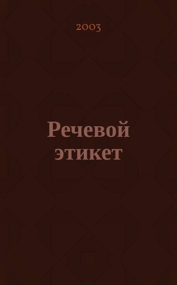 Речевой этикет : Метод. разраб. по обучению уст. речи на англ. яз