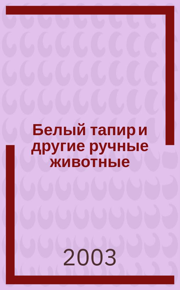 Белый тапир и другие ручные животные; В краю гоацинов / Ян Линдблад; Перевод со швед. Л. Жданова; Ил. Е. В. Щелкун