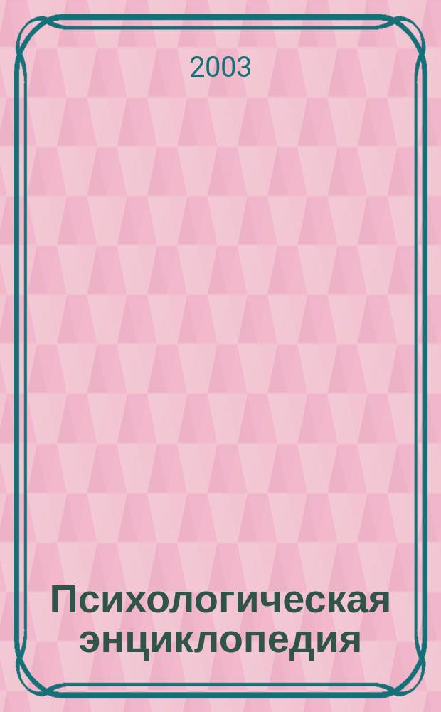 Психологическая энциклопедия
