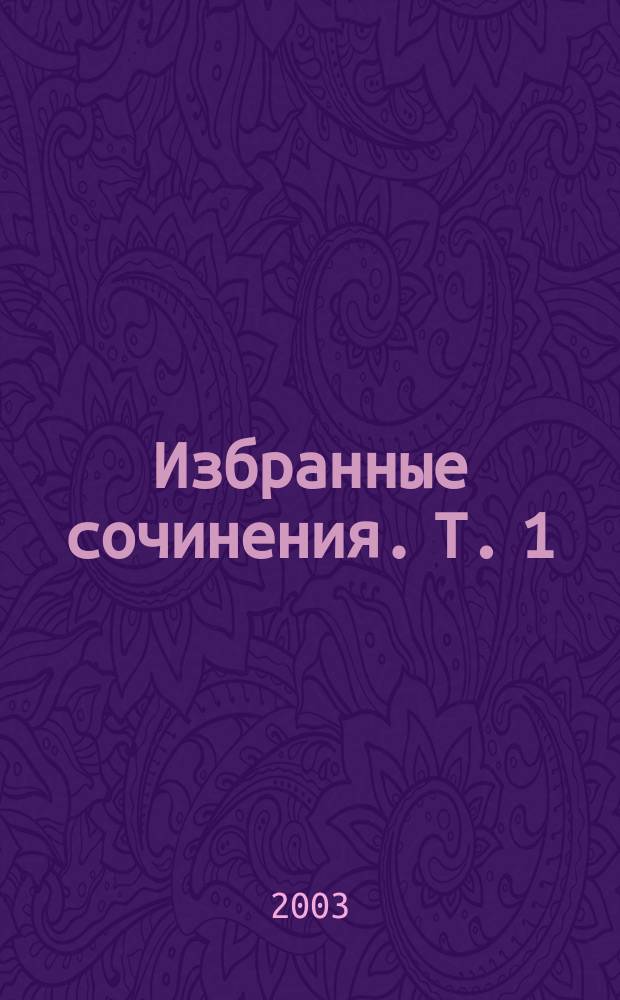 Избранные сочинения. Т. 1 : Вечера на хуторе близ Диканьки ; Миргород ; Повести (1834-1836)