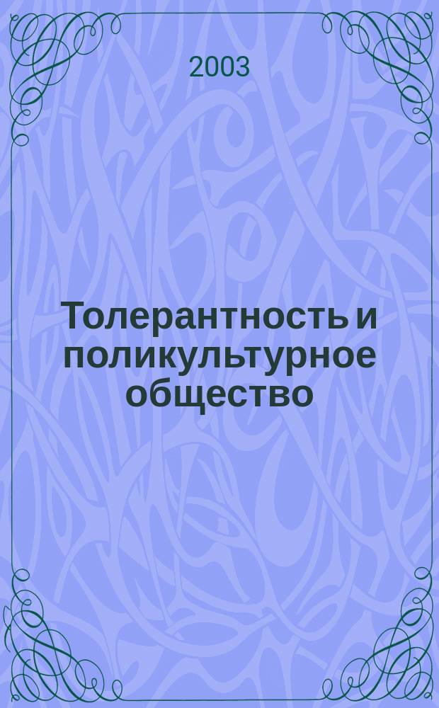 Толерантность и поликультурное общество : Материалы междунар. науч. конф. в рамках I Фестиваля гуманитар. наук "Нальчик-2001", 3-6 сент. 2001 г