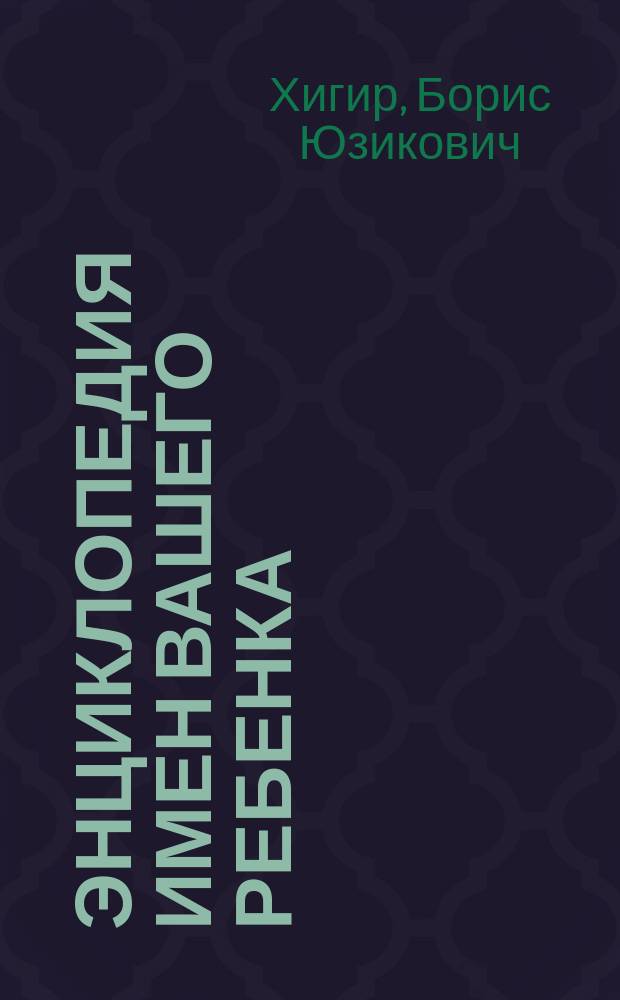 Энциклопедия имен вашего ребенка : Практ. пособие для родителей