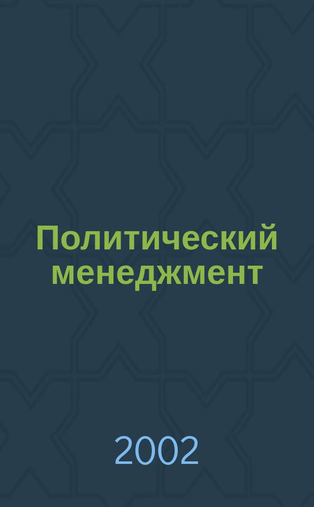 Политический менеджмент : Учеб. пособие