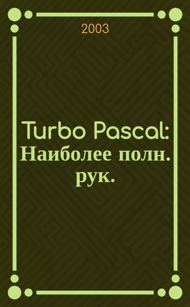 Turbo Pascal : Наиболее полн. рук.