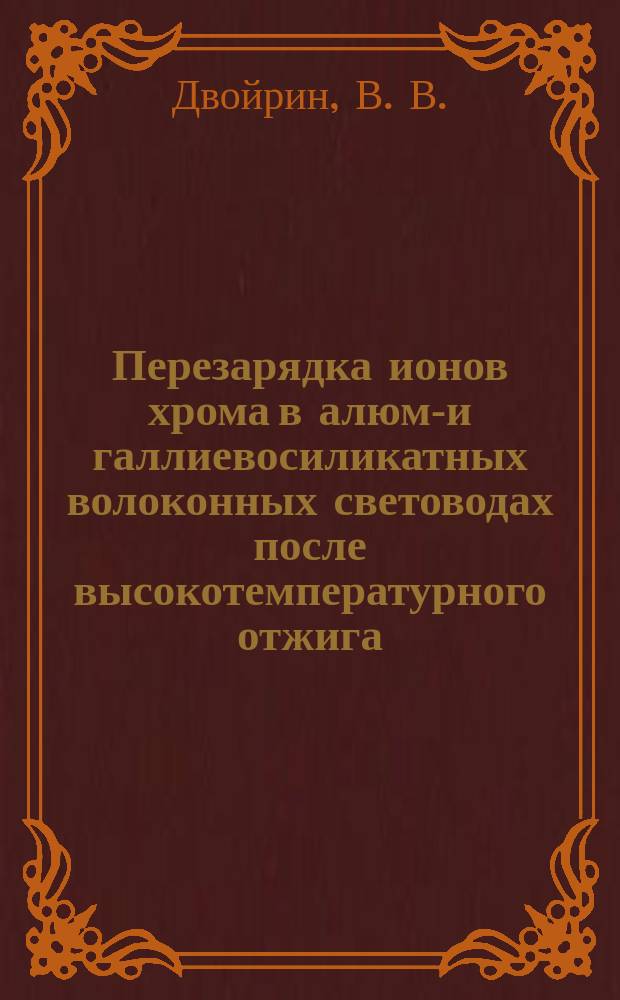 Перезарядка ионов хрома в алюмо- и галлиевосиликатных волоконных световодах после высокотемпературного отжига