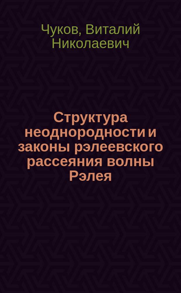 Структура неоднородности и законы рэлеевского рассеяния волны Рэлея