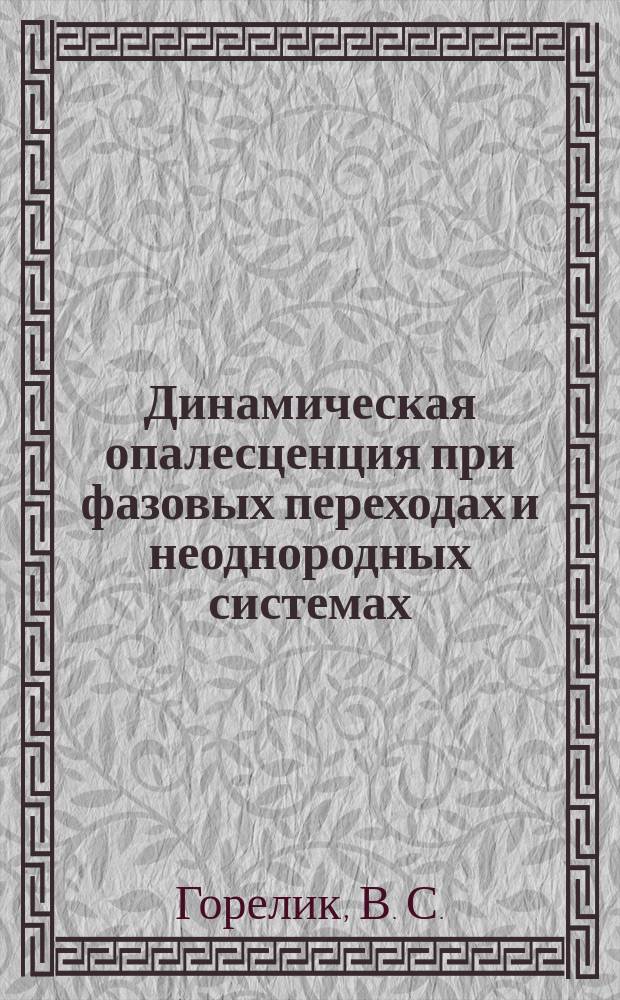 Динамическая опалесценция при фазовых переходах и неоднородных системах