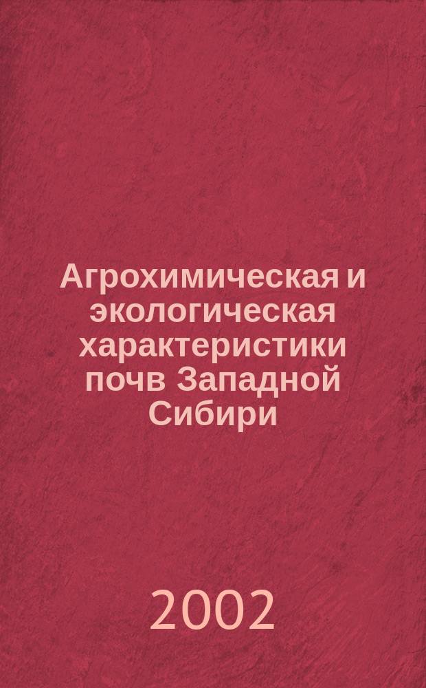 Агрохимическая и экологическая характеристики почв Западной Сибири
