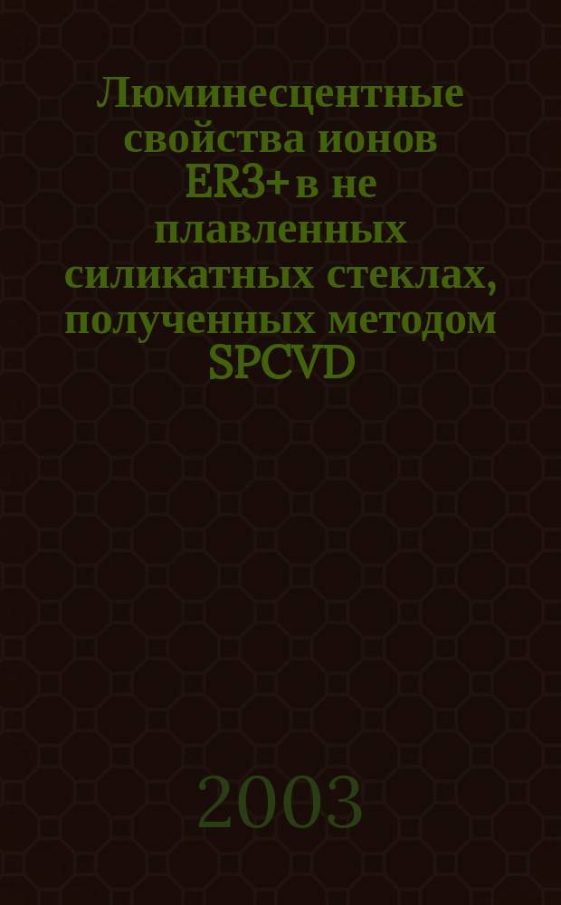 Люминесцентные свойства ионов ER3+ в не плавленных силикатных стеклах, полученных методом SPCVD