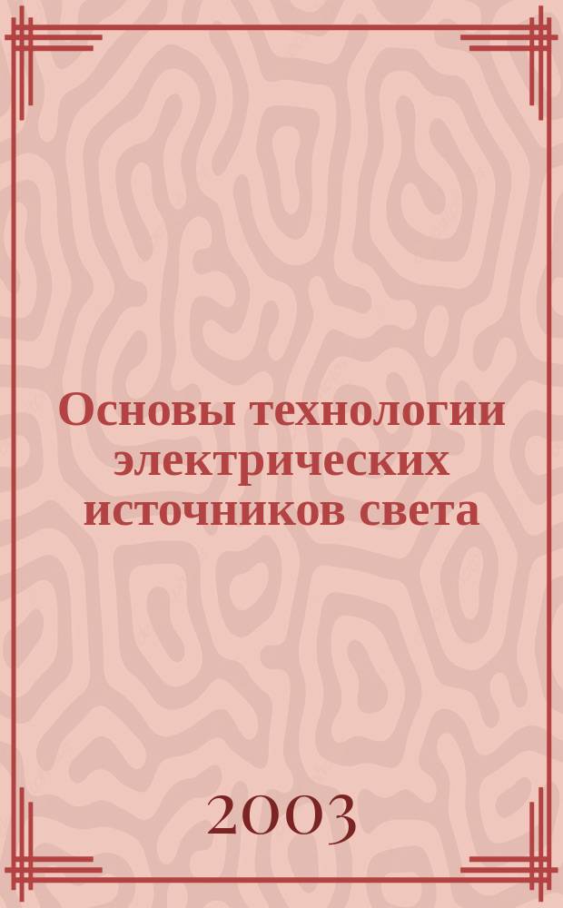 Основы технологии электрических источников света