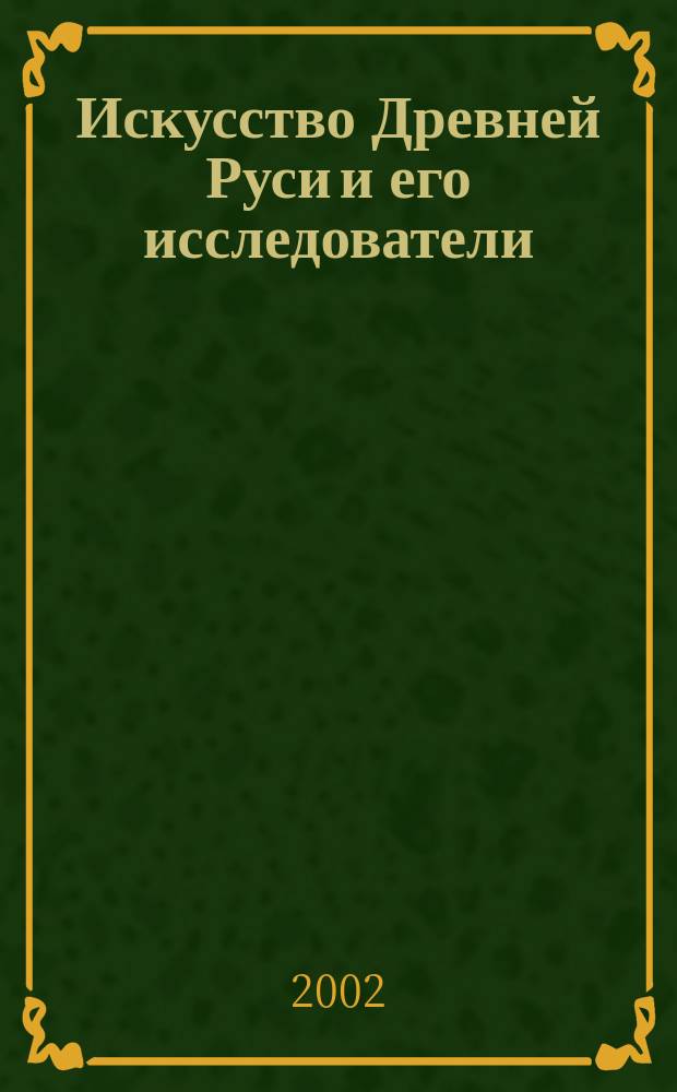 Искусство Древней Руси и его исследователи