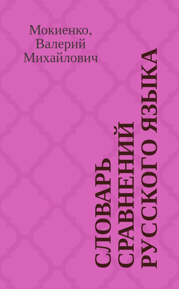 Словарь сравнений русского языка : 11000 единиц
