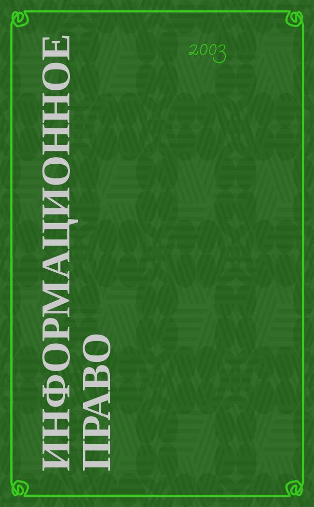 Информационное право : Учеб.-метод. комплекс для дистанц. обучения по специальности 021100 "Юриспруденция"