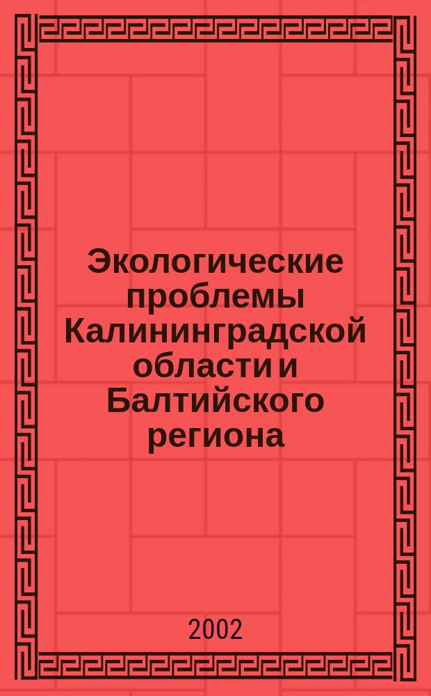 Экологические проблемы Калининградской области и Балтийского региона : Сб. науч. тр