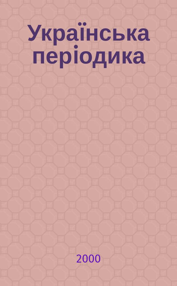 Укра&iuml;нська перiодика: iсторiя i сучаснiсть. [6] : Доповiдi та повiдомлення Шосто&iuml; Всеукр. наук.-теорет. конф., 11-13 трав. 2000 р.