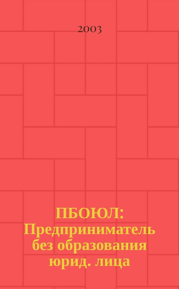 ПБОЮЛ : Предприниматель без образования юрид. лица : Коммент