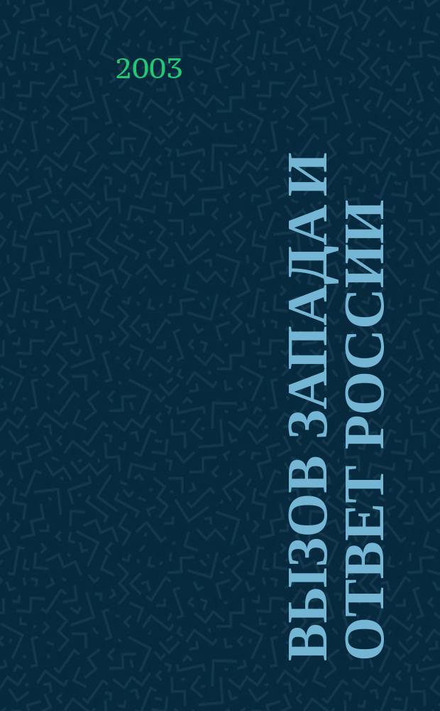 Вызов Запада и ответ России
