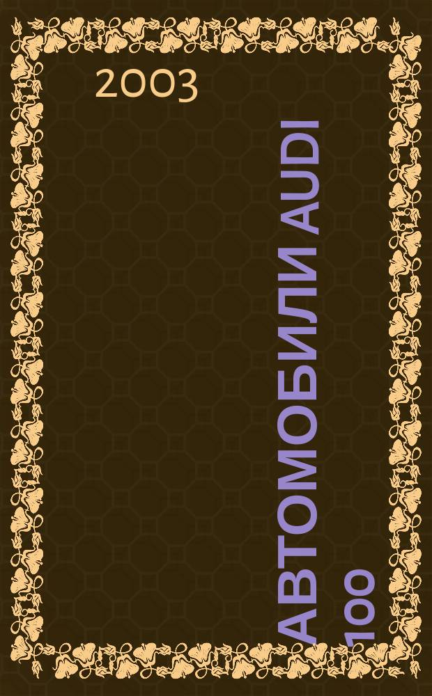 Автомобили Audi 100 : Рук. по ремонту, эксплуатации и техн. обслуж