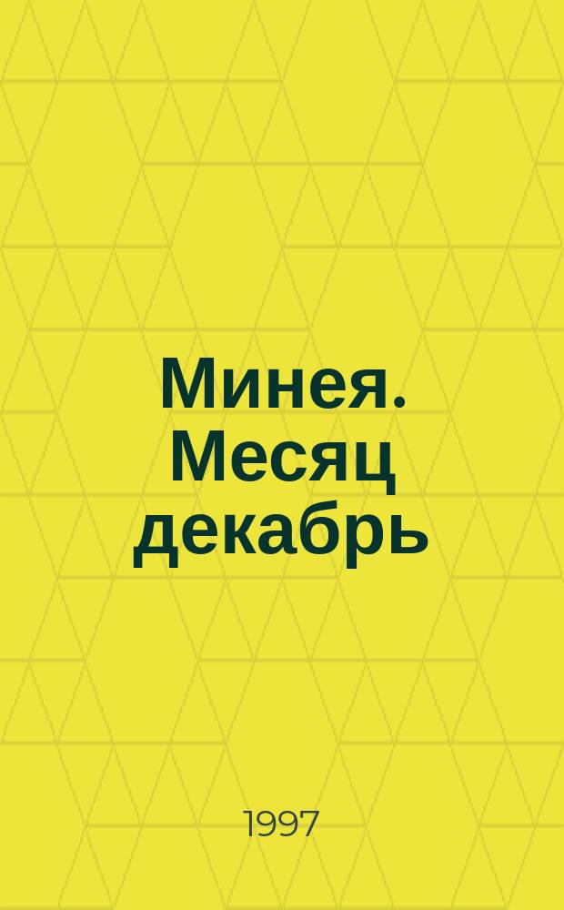 Минея. Месяц декабрь