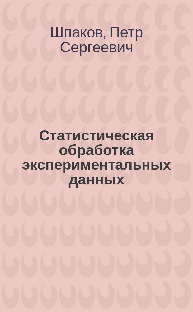 Статистическая обработка экспериментальных данных : Учеб. пособие для студентов вузов по спец. "Маркшейдер. дело" направления подгот. дипломир. специалистов "Горное дело"