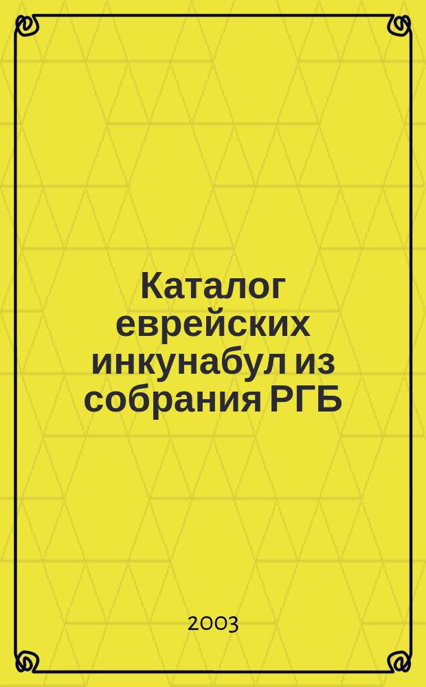 Каталог еврейских инкунабул из собрания РГБ = Catalogue of hebrew incunabula in the Russian state library