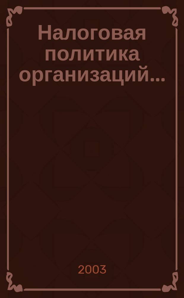 Налоговая политика организаций... : Метод. пособие