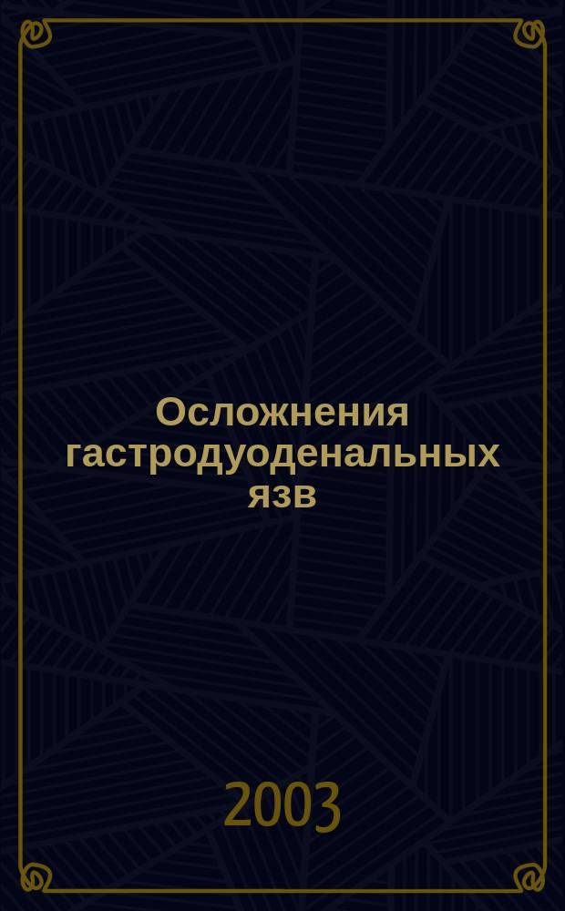Осложнения гастродуоденальных язв : (Перигастрит и перидуоденит, пилородуоден. стеноз, пенетрация) : Практ. пособие для студентов, интернов, клинич. ординаторов и врачей различ. специальностей