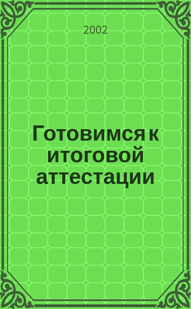 Готовимся к итоговой аттестации : 11-й кл