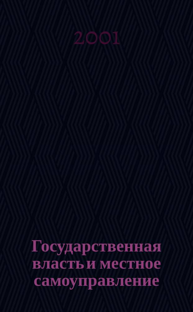 Государственная власть и местное самоуправление: правовые проблемы взаимодействия : Автореф. дис. на соиск. учен. степ. к.ю.н. : Спец. 12.00.02