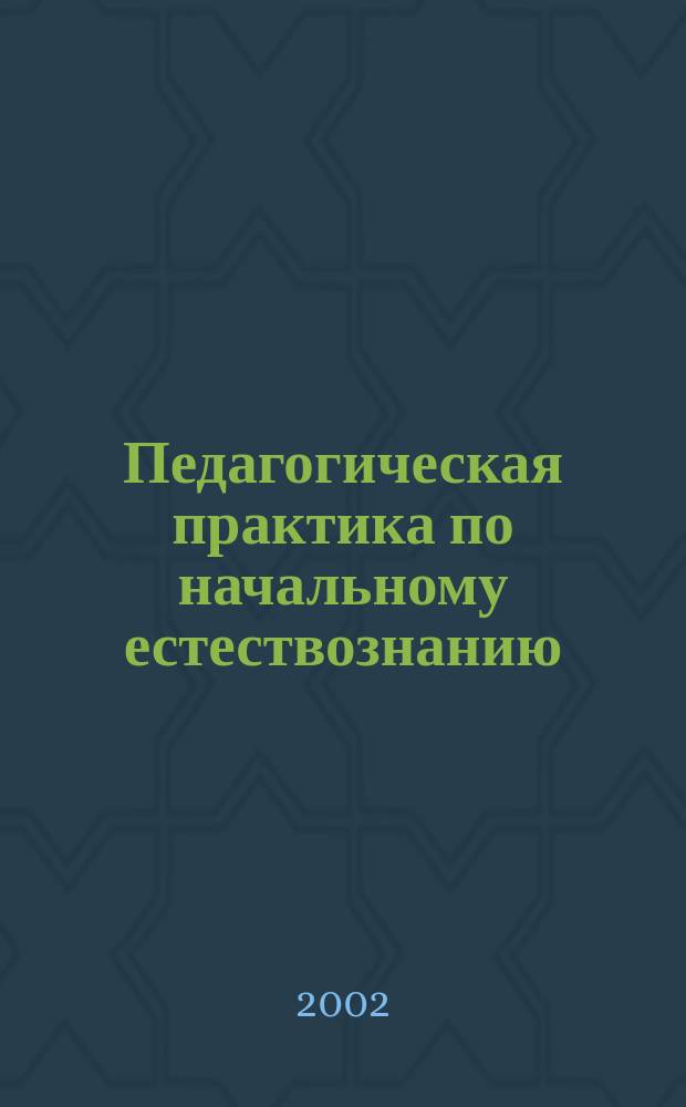 Педагогическая практика по начальному естествознанию