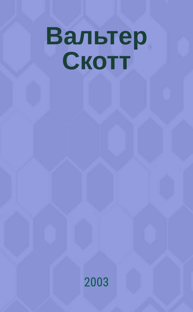Вальтер Скотт