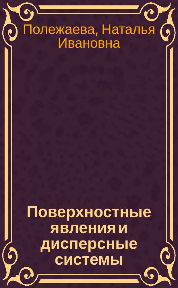 Поверхностные явления и дисперсные системы : Учеб. пособие для студентов хим.-технол. спец. 250400, 250600, 251100, 251200, 260300, 070100, 320700 всех форм обучения : В 4 ч.