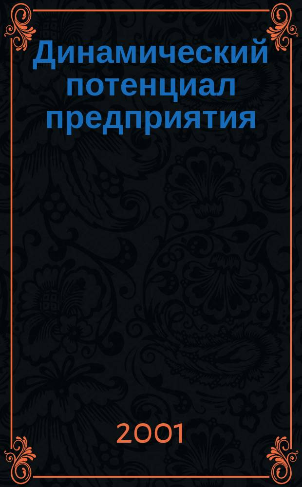 Динамический потенциал предприятия : Автореф. дис. на соиск. учен. степ. к.э.н. : Спец. 08.00.05