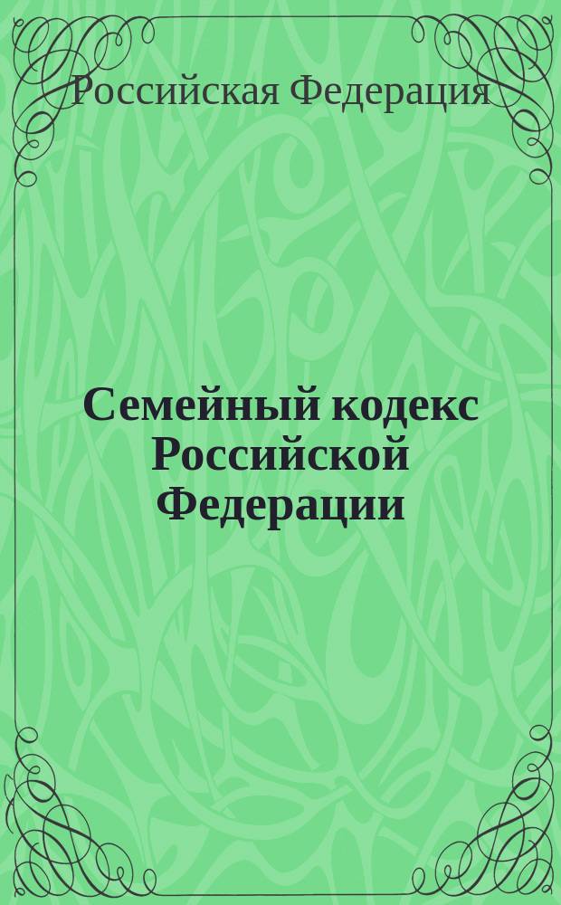 Семейный кодекс Российской Федерации : Принят Гос. Думой 8 дек. 1995 г. : С изм. и доп. на 15 марта 2003 г