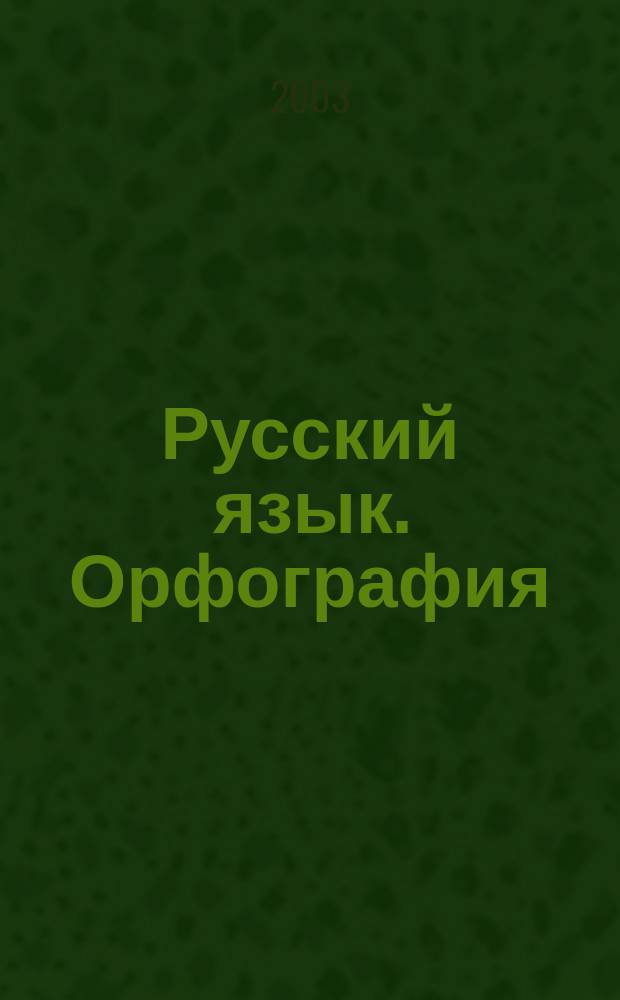 Русский язык. Орфография : Учеб. пособие для абитуриентов