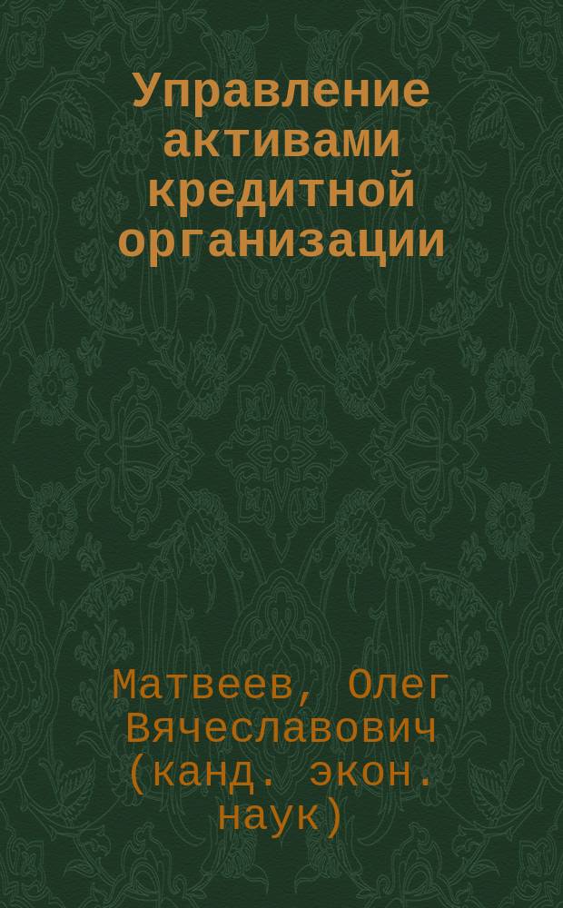 Управление активами кредитной организации : Автореф. дис. на соиск. учен. степ. к.э.н. : Спец. 08.00.10