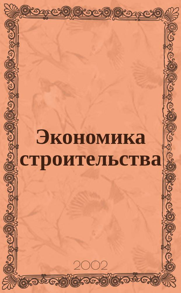 Экономика строительства : Учеб. пособие