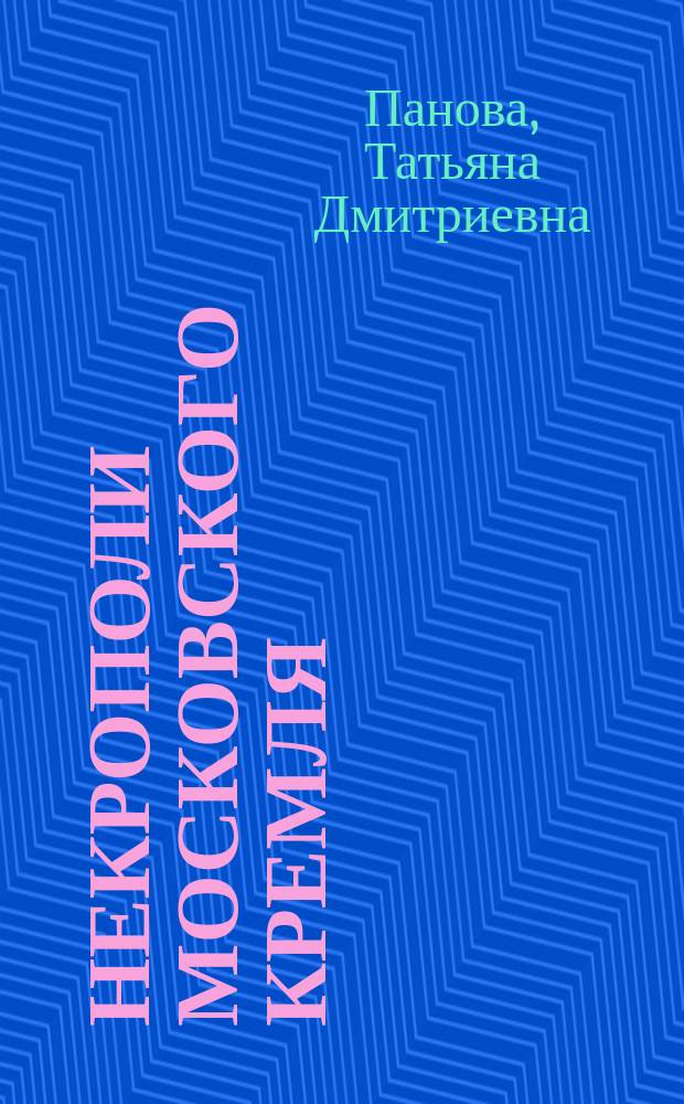 Некрополи Московского Кремля
