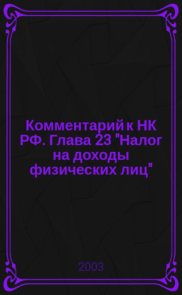 Комментарий к НК РФ. Глава 23 "Налог на доходы физических лиц"