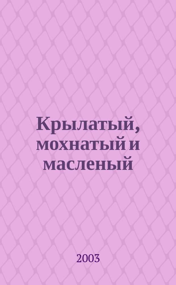 Крылатый, мохнатый и масленый : Для мл. шк. возраста