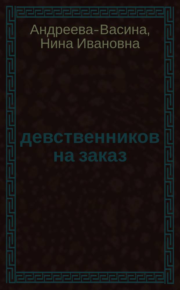 37 девственников на заказ : Роман