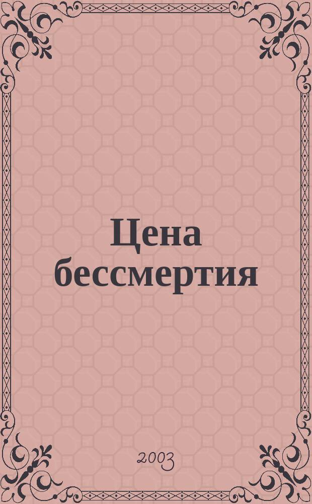 Цена бессмертия : Фантаст. произведения
