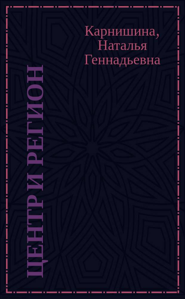 Центр и регион: исторические модели взаимодействия