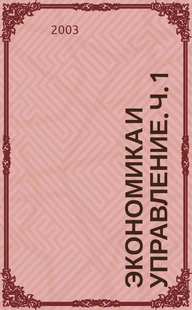 Экономика и управление. Ч. 1