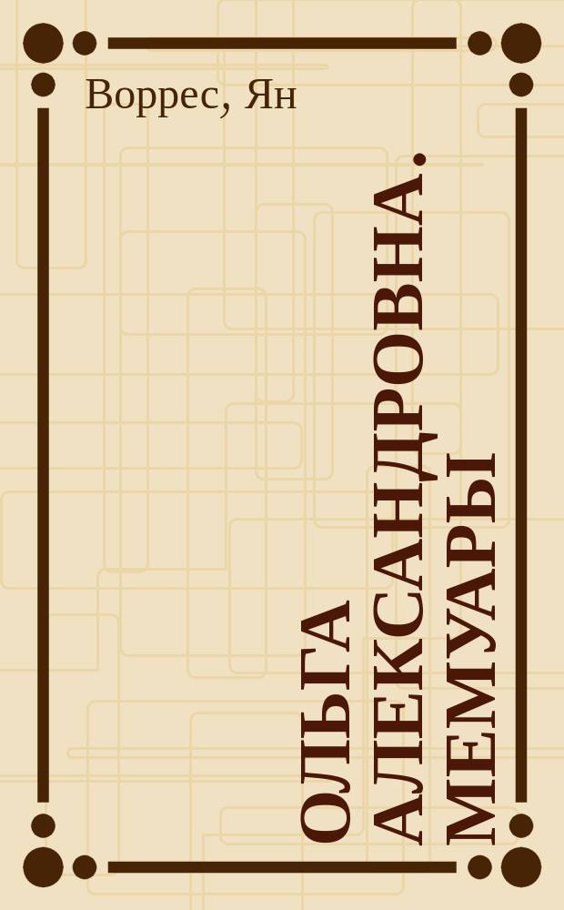 Ольга Александровна. Мемуары : Пер