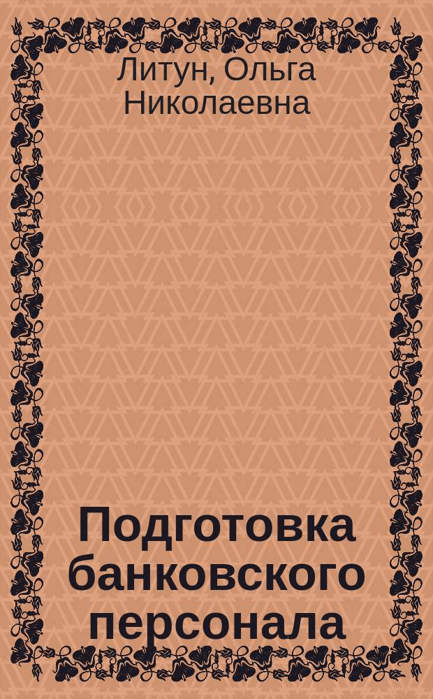 Подготовка банковского персонала: инновационный аспект