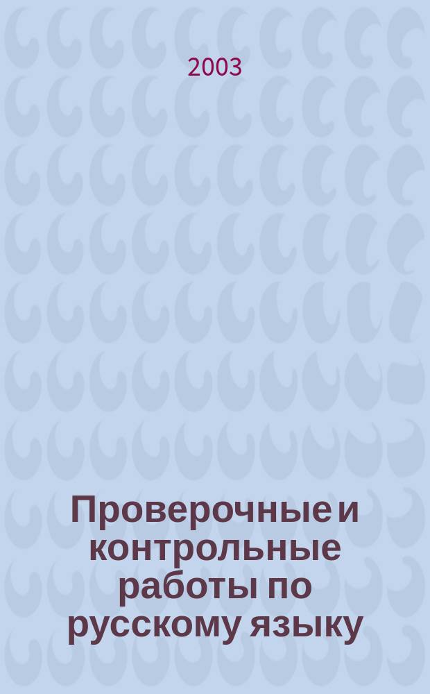 Проверочные и контрольные работы по русскому языку : 4-й кл. : Вариант 1