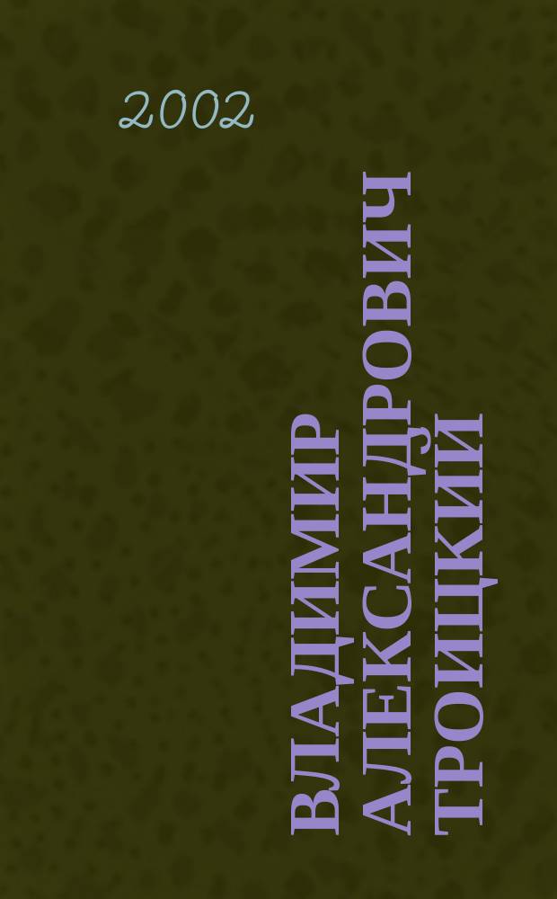 Владимир Александрович Троицкий : Математик : Биобиблиогр. указ.