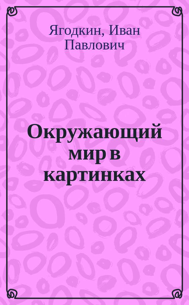 Окружающий мир в картинках : Провероч. задания : 2-й кл. четырехлет. нач. шк