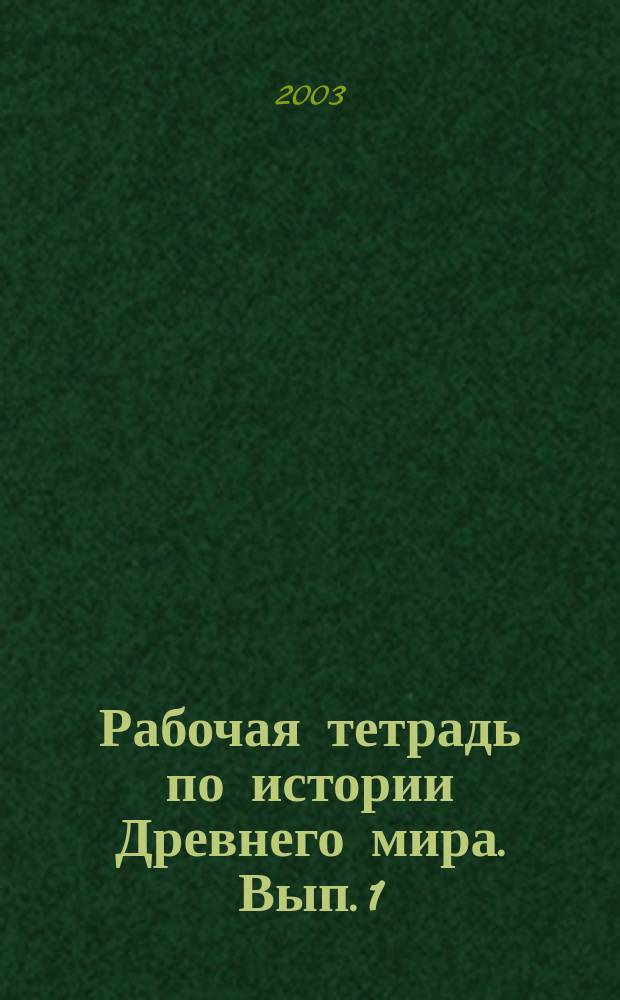 Рабочая тетрадь по истории Древнего мира. Вып. 1 : Жизнь первобытных людей. Древний Восток